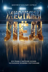 Жёсткий лёд 1 сезон