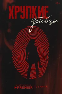 Хрупкие убийцы 1 сезон